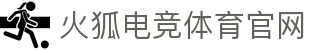 火狐电竞 - 畅游电竞世界,乐享每一刻_火狐电竞